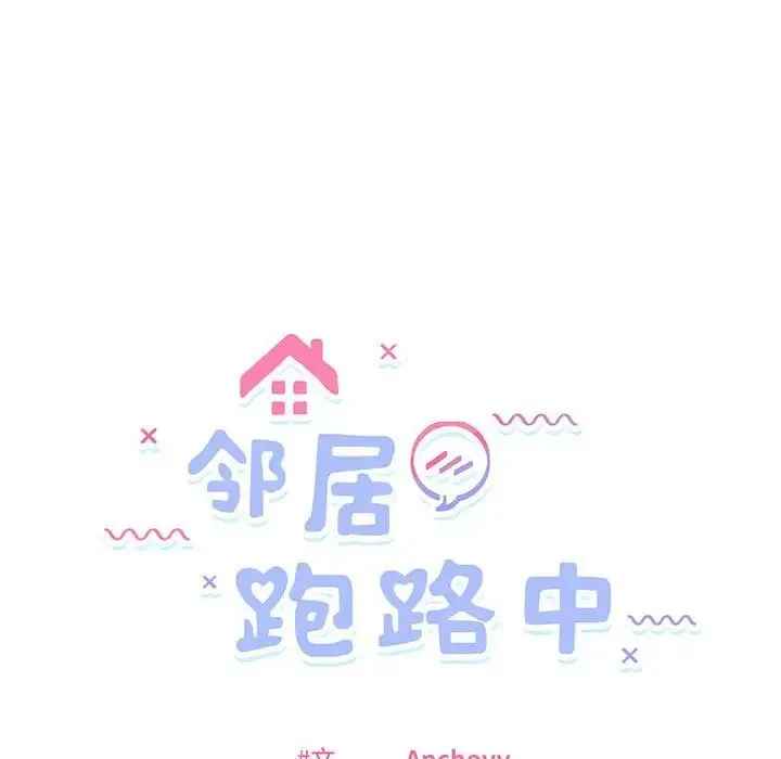 邻居跑路中 第3话 第27页