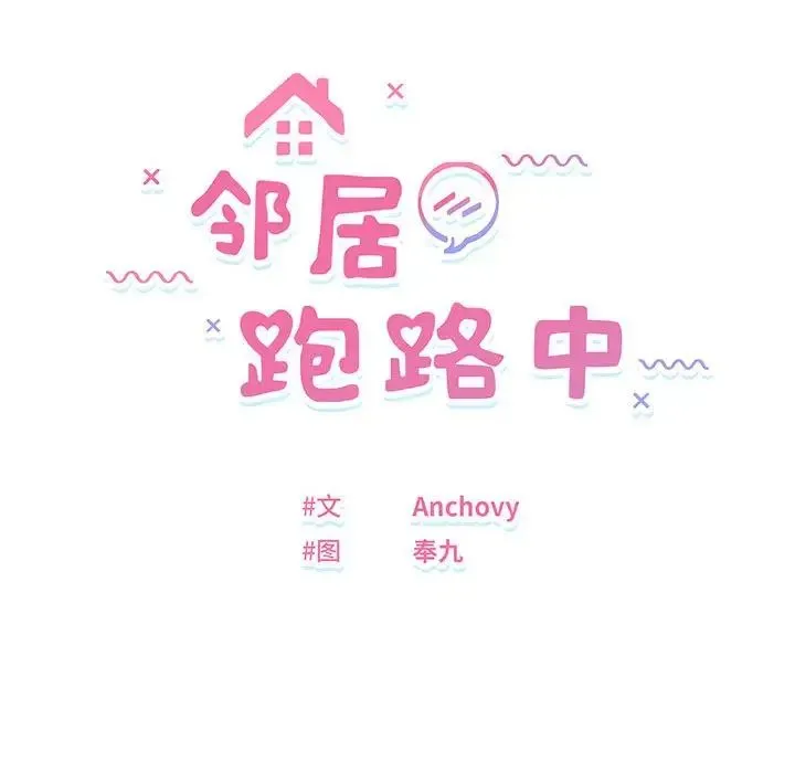 邻居跑路中 第1话 第35页