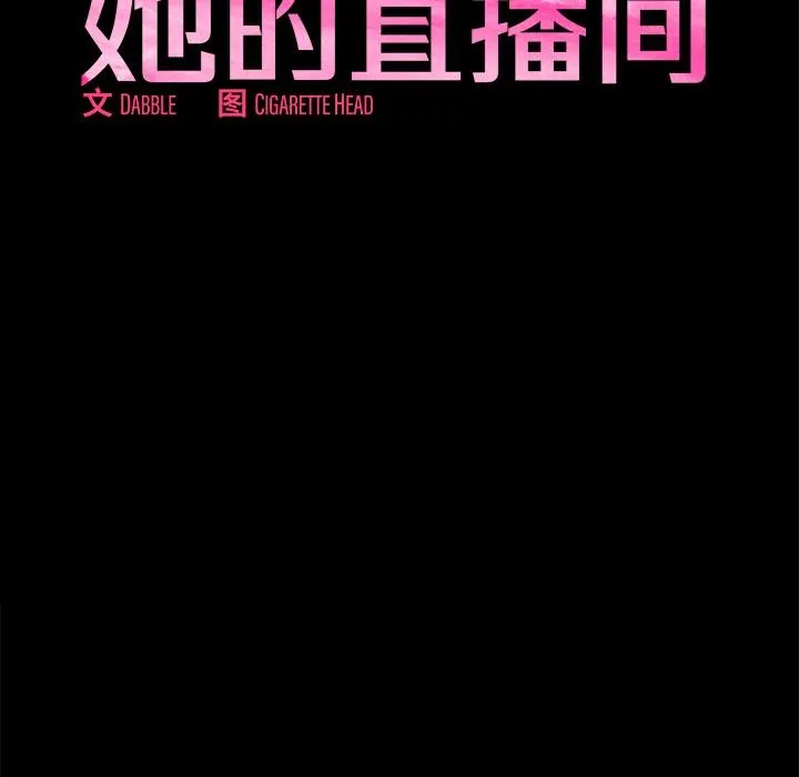她的直播间 第1话 第24页