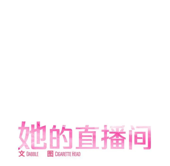 她的直播间 第2话 第13页