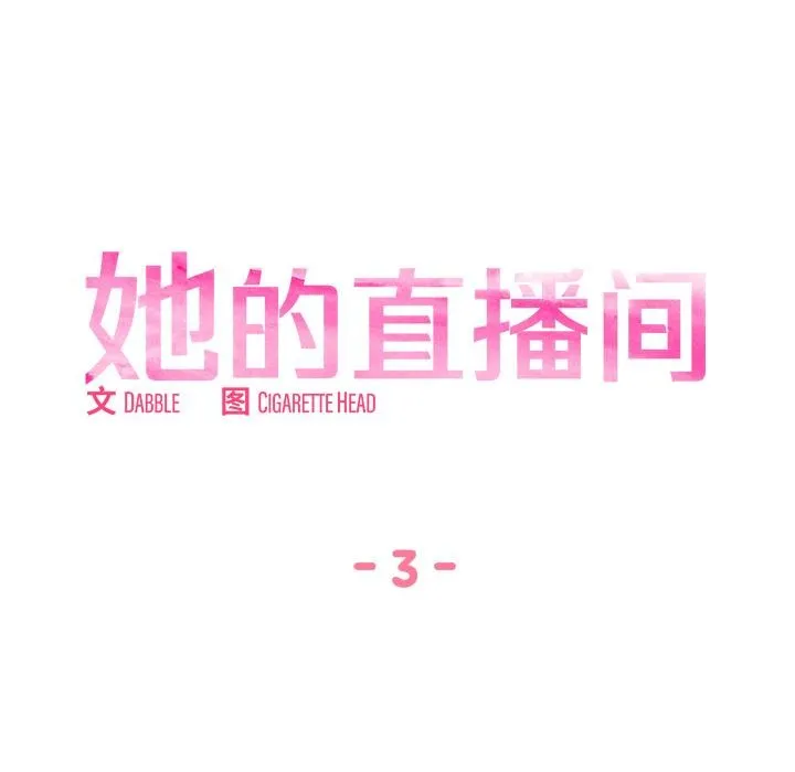 她的直播间 第3话 第12页