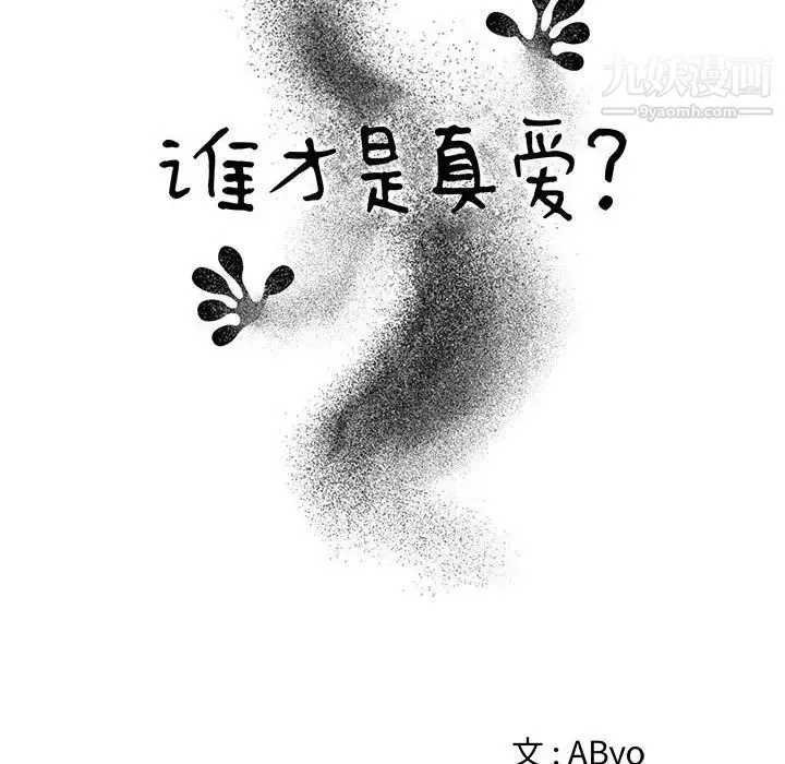 谁才是真爱 第32话 第26页
