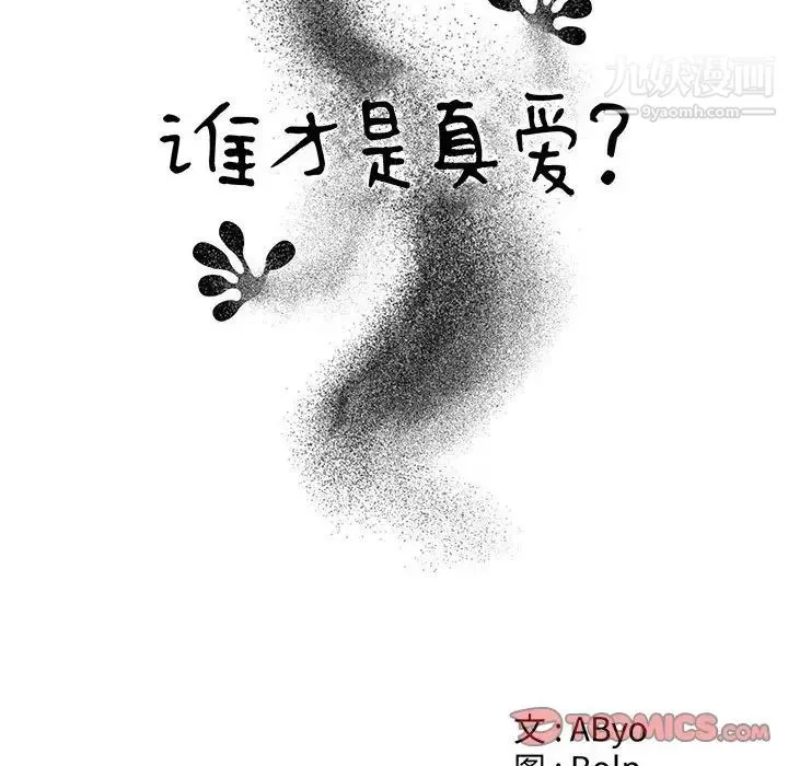 谁才是真爱 第15话 第42页