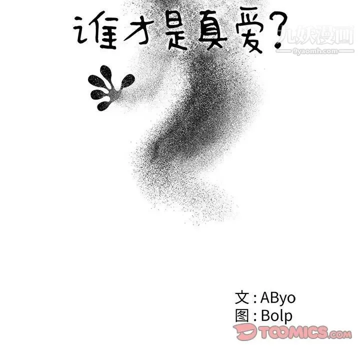 谁才是真爱 第18话 第18页