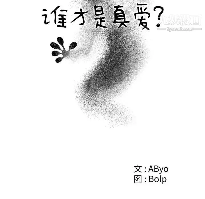 谁才是真爱 第19话 第55页