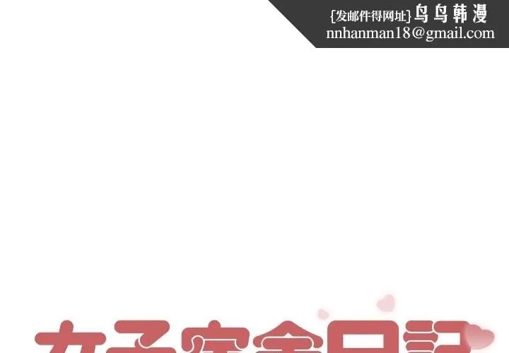 女子宿舍日记 第7话 第1页