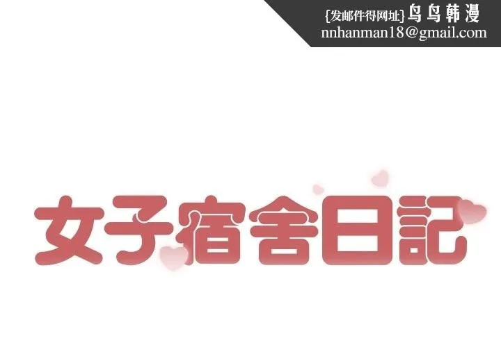 女子宿舍日记 第19話 第1页