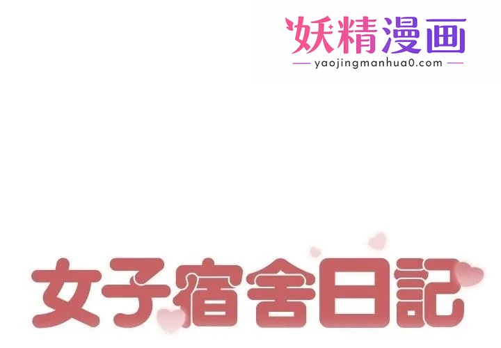 女子宿舍日记 第2话 第1页