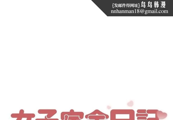 女子宿舍日记 第10話 第1页