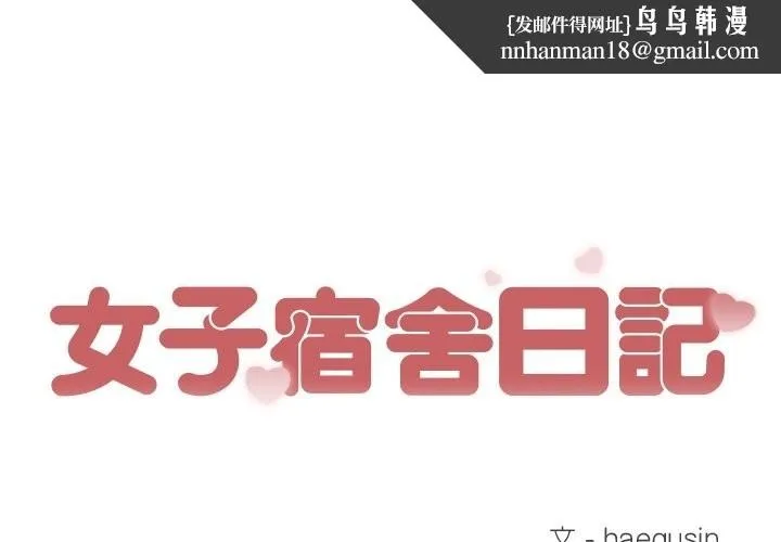 女子宿舍日记 第17話 第1页