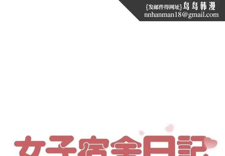 女子宿舍日记 第5话 第1页