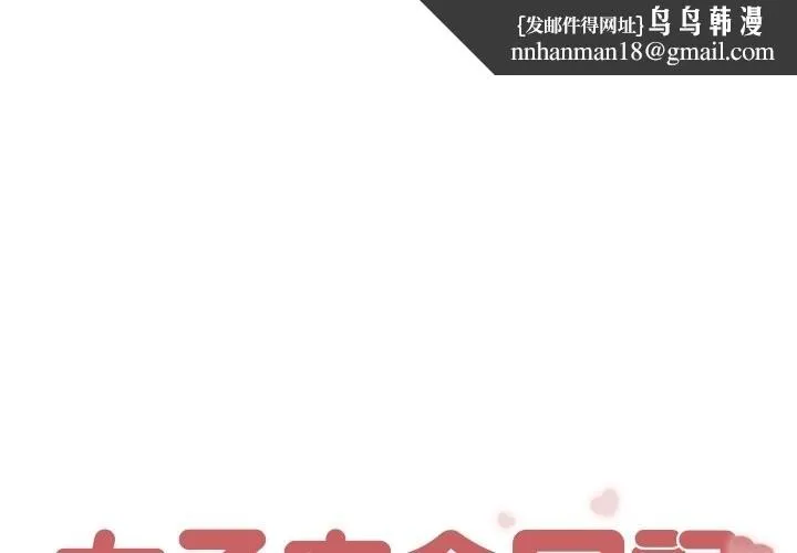 女子宿舍日记 第9話 第1页
