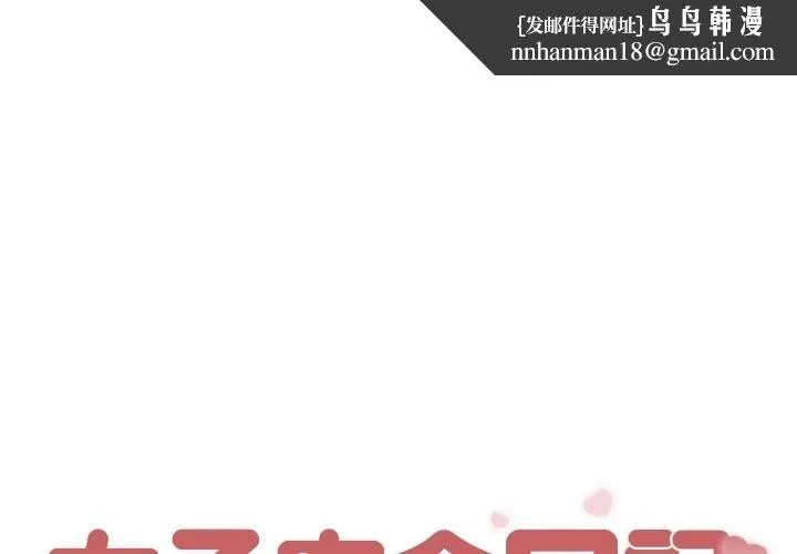 女子宿舍日记 第3话 第1页