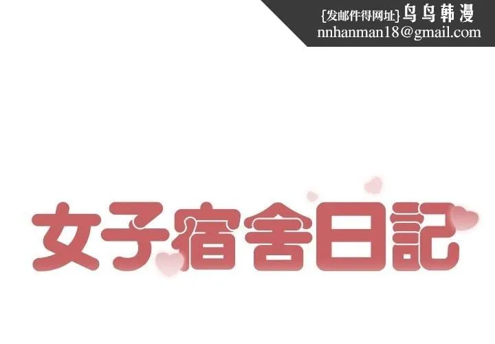 女子宿舍日记 第14話 第1页