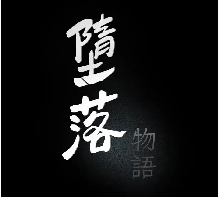 堕落物语 第20話-墮入情慾深淵 第9页
