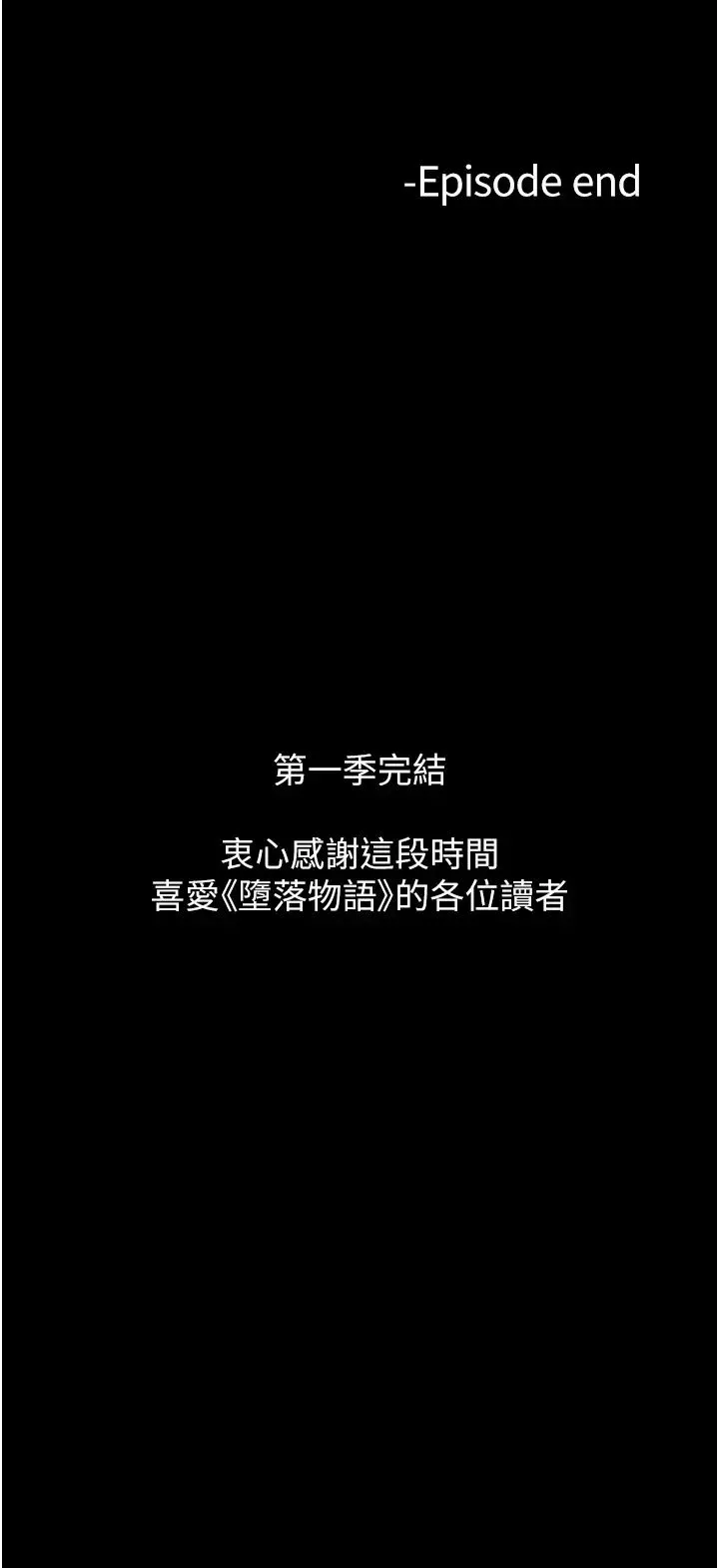 堕落物语 第21話第一季最終話-肉便器1號-調教完成 第58页