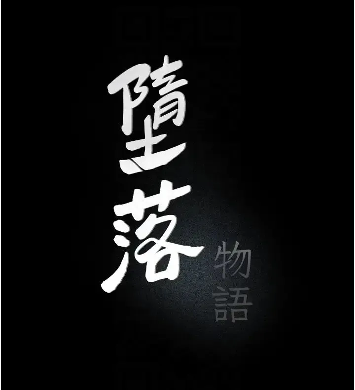 堕落物语 第21話第一季最終話-肉便器1號-調教完成 第6页