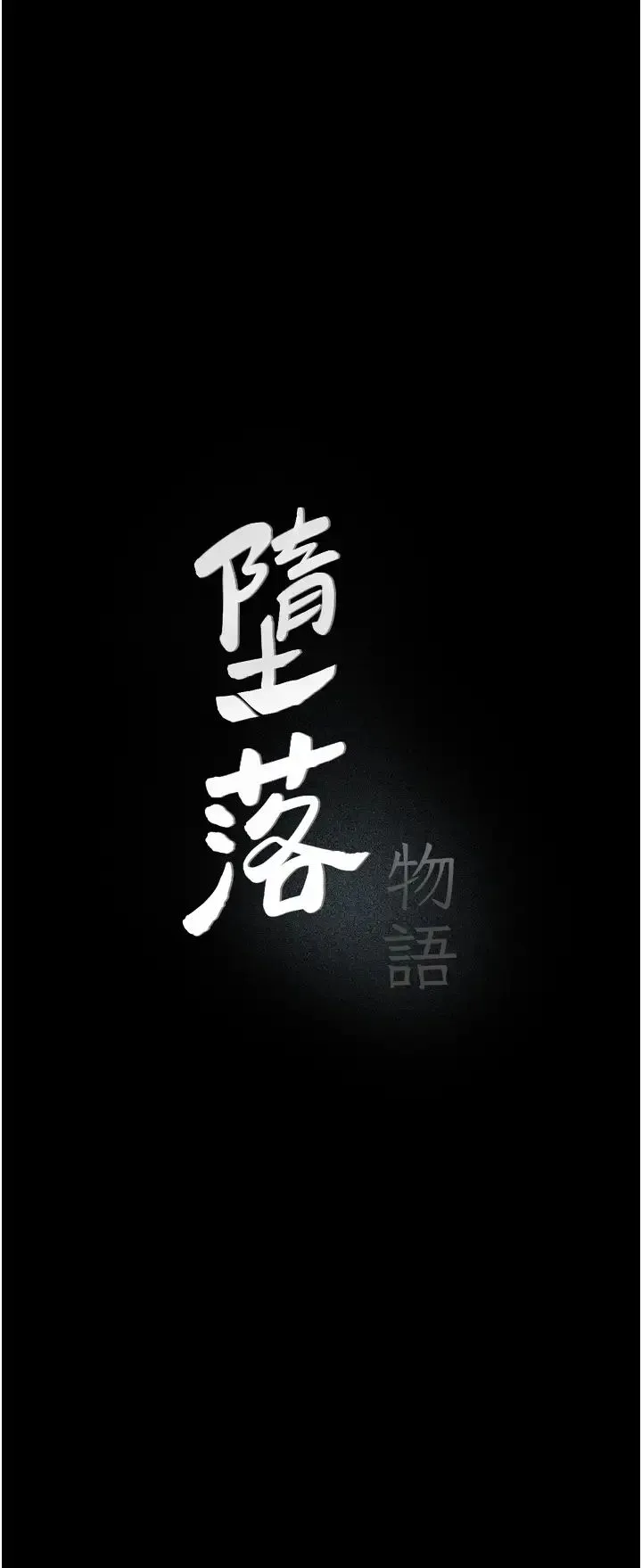 堕落物语 第13話-一口喝下20人份的精液 第11页