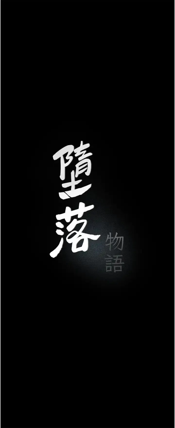 堕落物语 第8話-你姐懷孕，我就你姐夫瞭~ 第7页