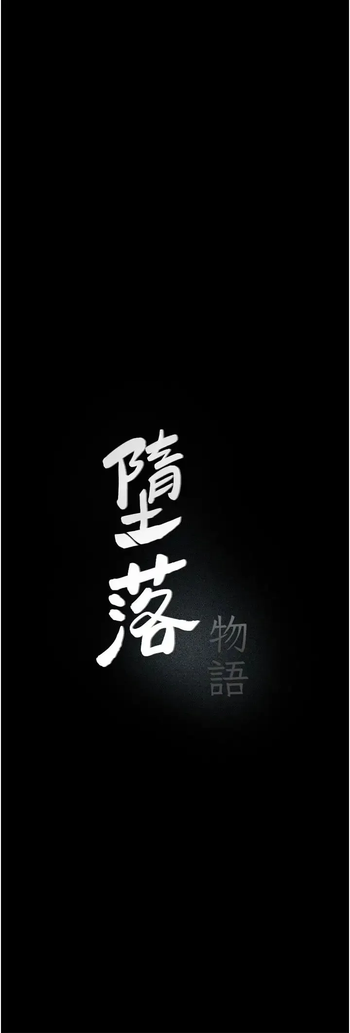 堕落物语 第4话-抢别人的女人才够爽 第3页