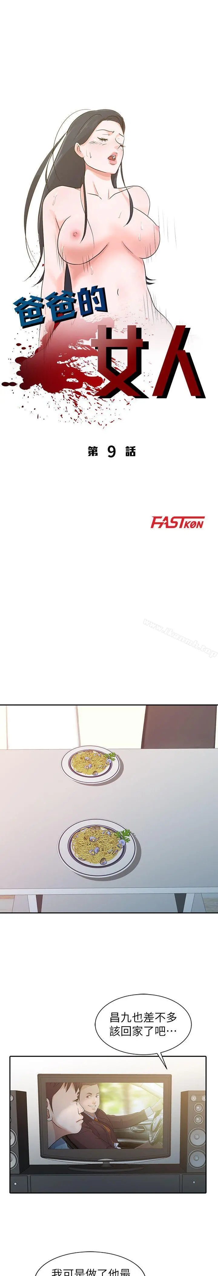 爸爸的女人 第9话 第3页