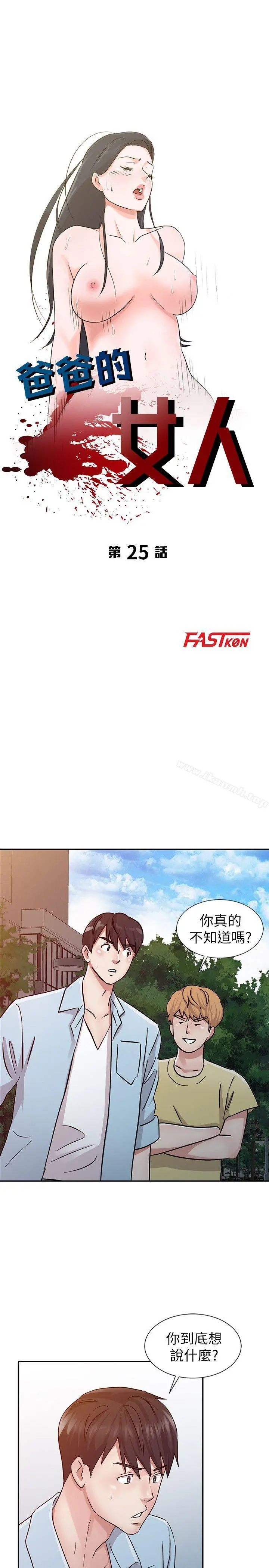 爸爸的女人 第25话-这样算劈腿吗? 第3页