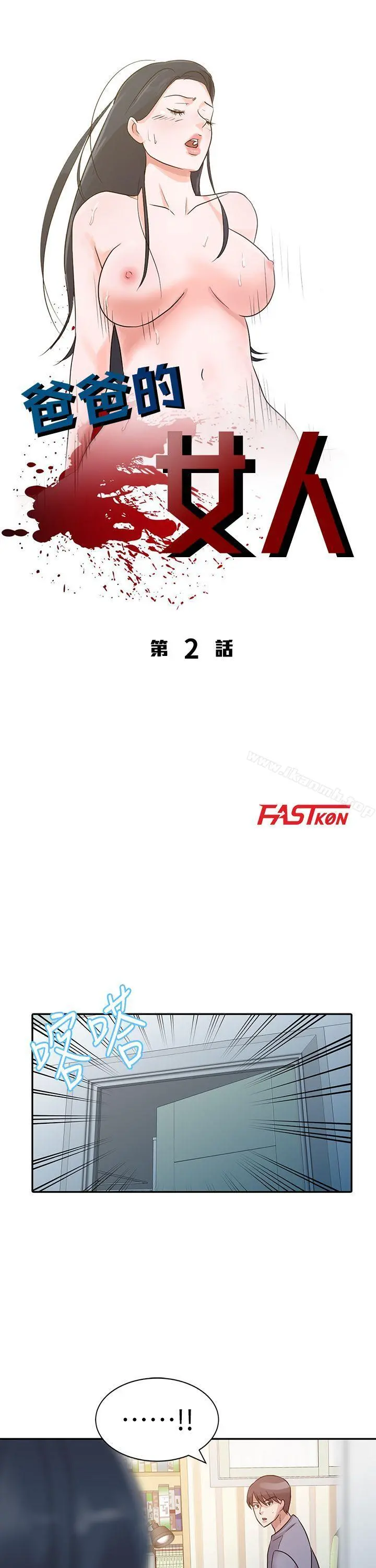 爸爸的女人 第2话 第4页