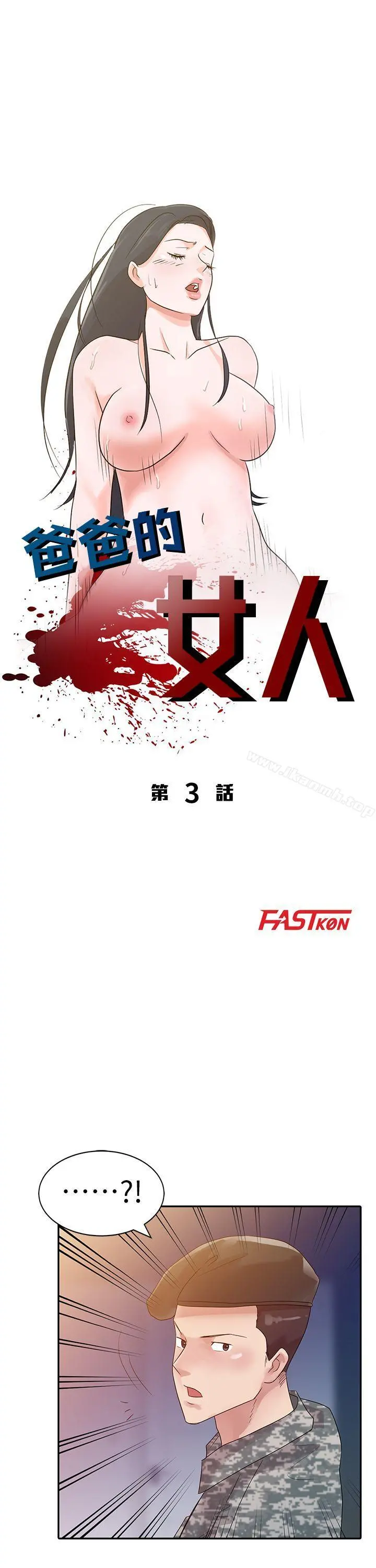 爸爸的女人 第3话 第4页