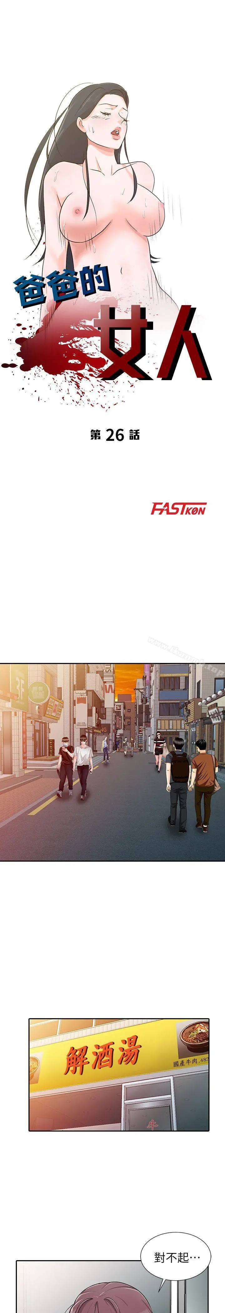 爸爸的女人 第26话-不可以随便相信别人 第3页