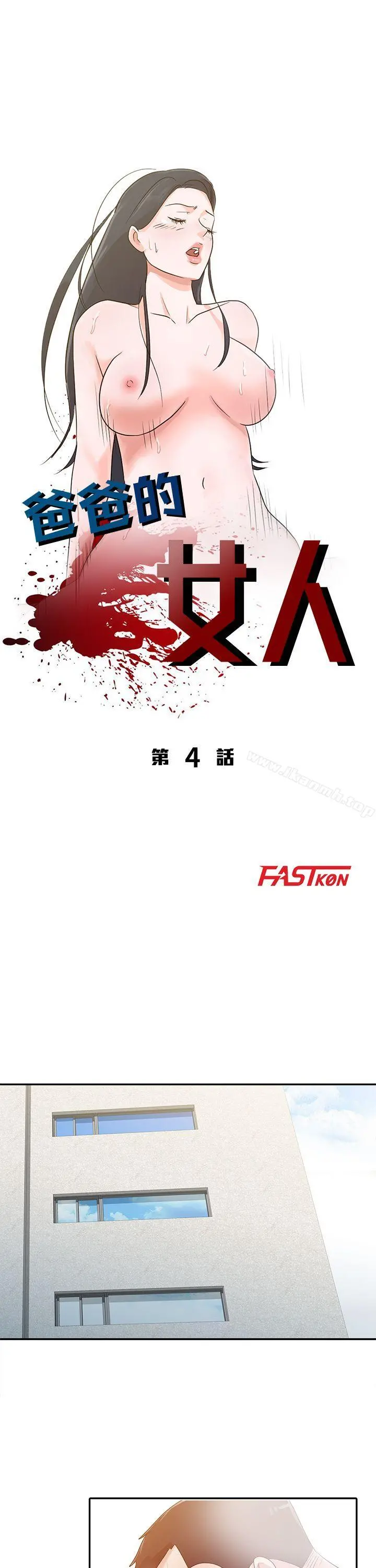 爸爸的女人 第4话 第4页