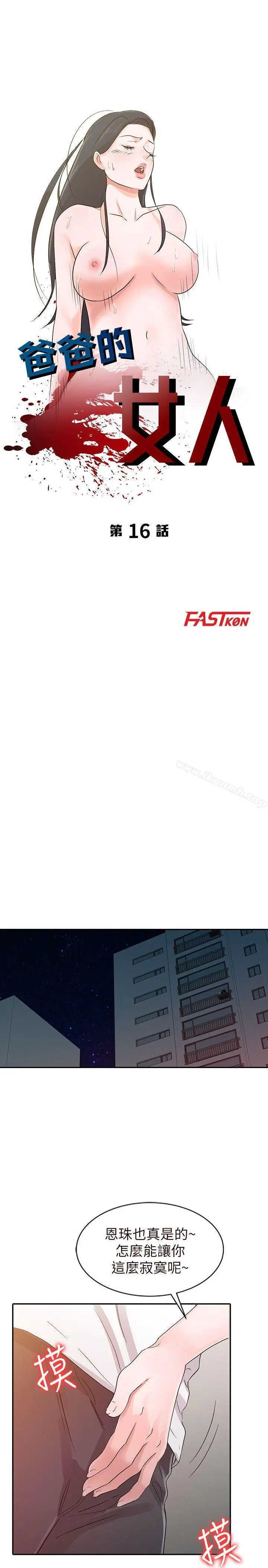 爸爸的女人 第16话 第3页