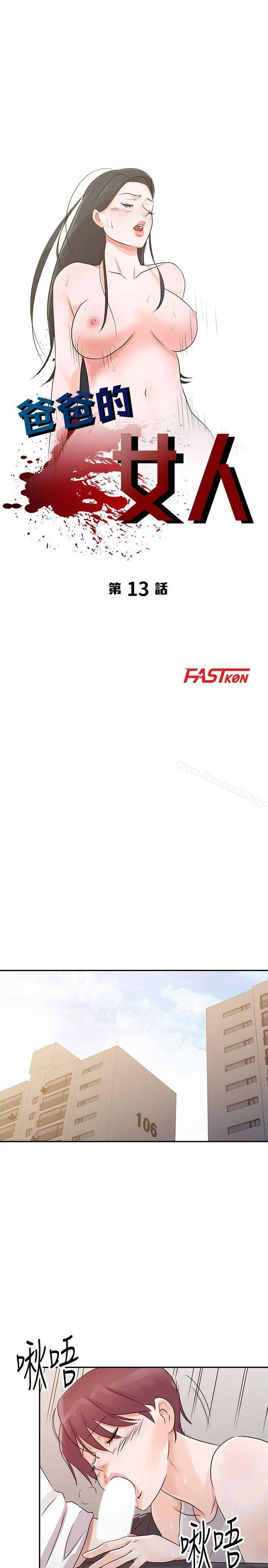 爸爸的女人 第13话 第3页