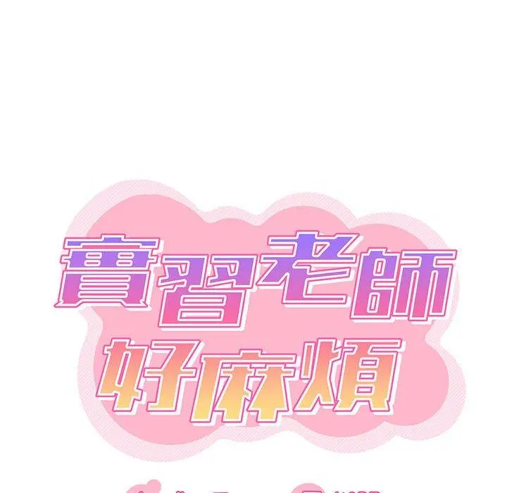 实习老师好麻烦 第25话 第23页