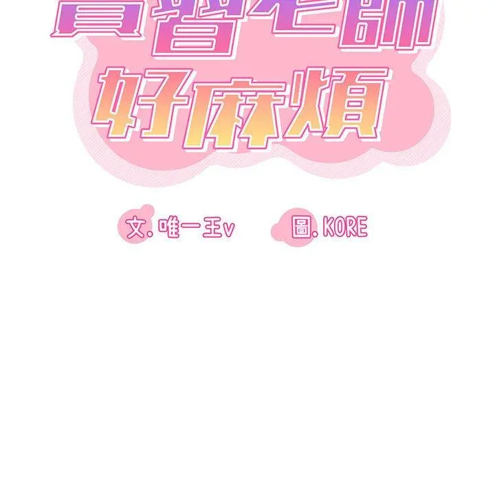 实习老师好麻烦 第32话 第21页