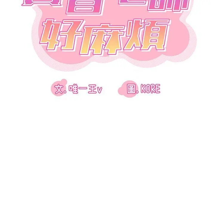 实习老师好麻烦 第33话 第29页