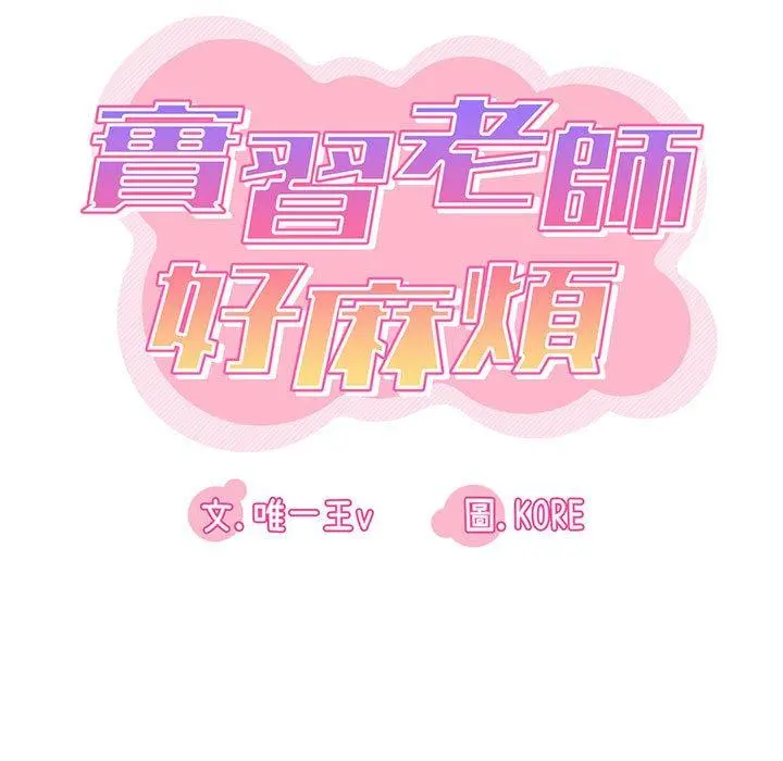 实习老师好麻烦 第42话 第14页