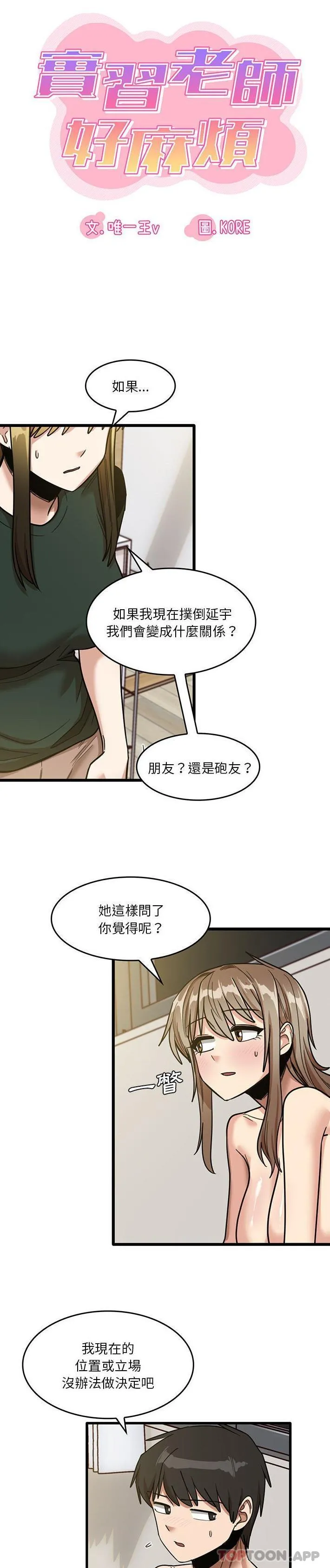 实习老师好麻烦 第50话 第5页