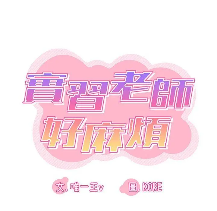 实习老师好麻烦 第35话 第22页