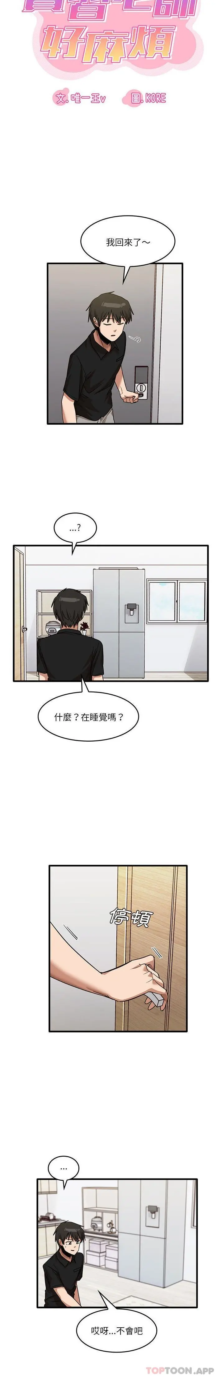 实习老师好麻烦 第39话 第5页