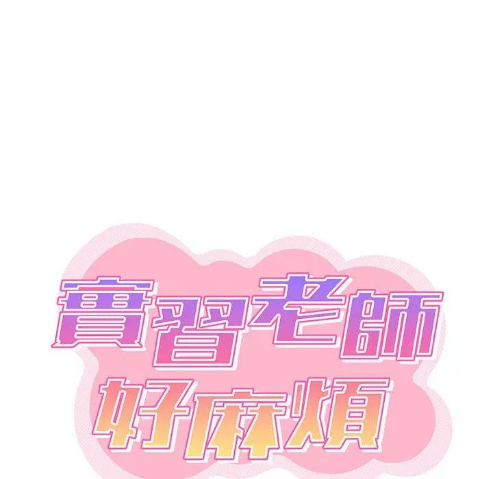 实习老师好麻烦 第41话 第37页