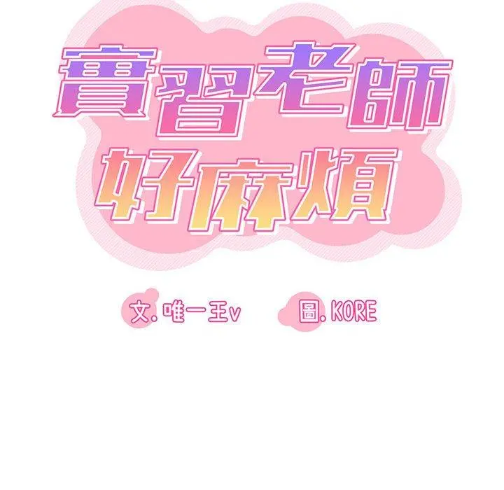 实习老师好麻烦 第26话 第17页