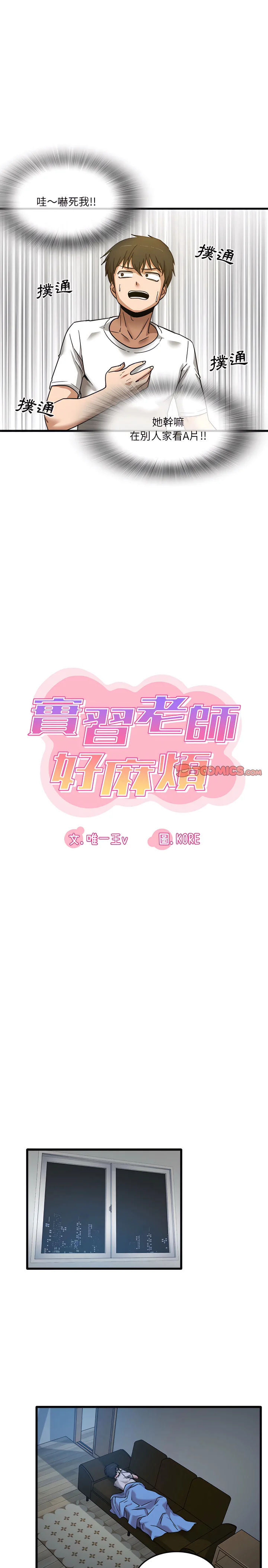 实习老师好麻烦 第3章 第8页