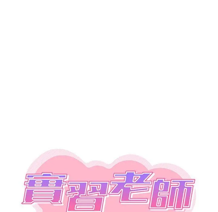 实习老师好麻烦 第46话 第13页