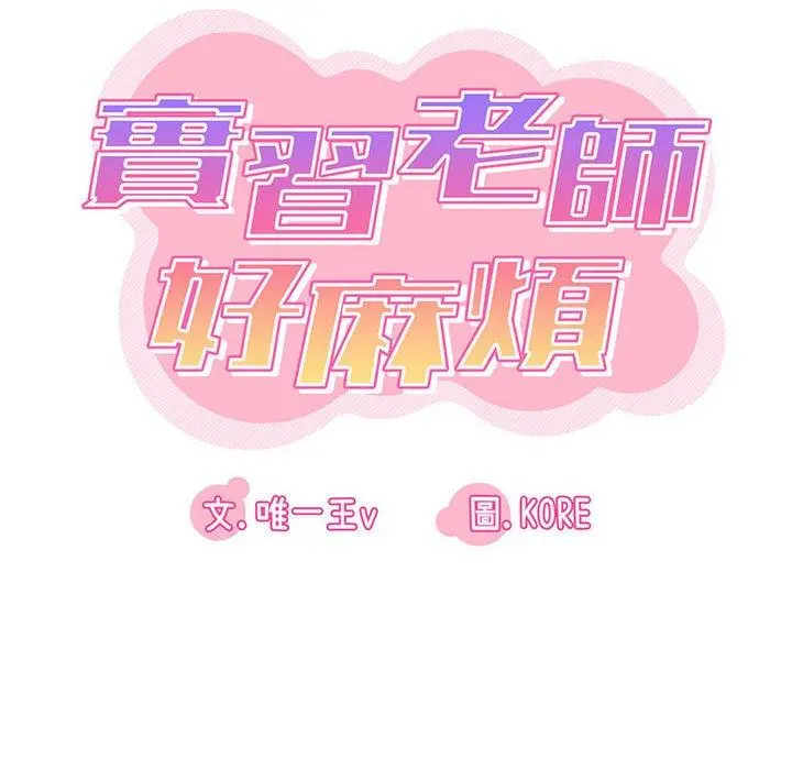 实习老师好麻烦 第28话 第12页