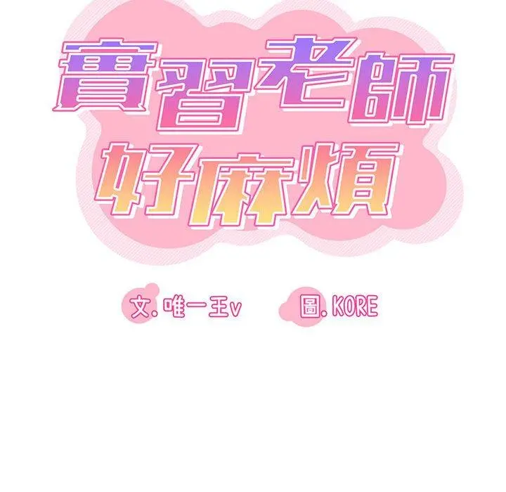 实习老师好麻烦 第21话 第49页