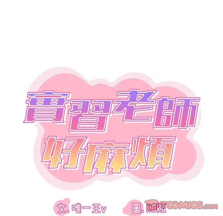 实习老师好麻烦 第43话 第30页
