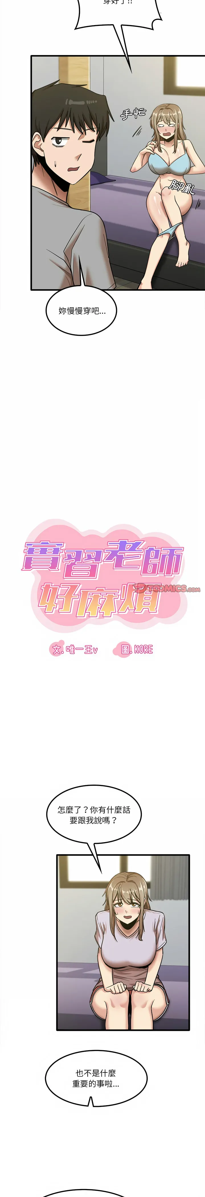 实习老师好麻烦 第17章 第8页