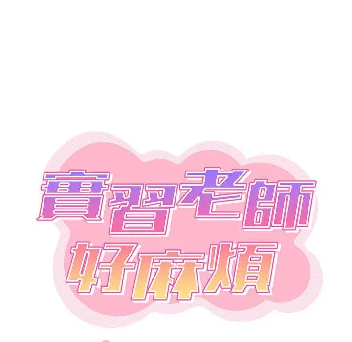 实习老师好麻烦 第31话 第40页