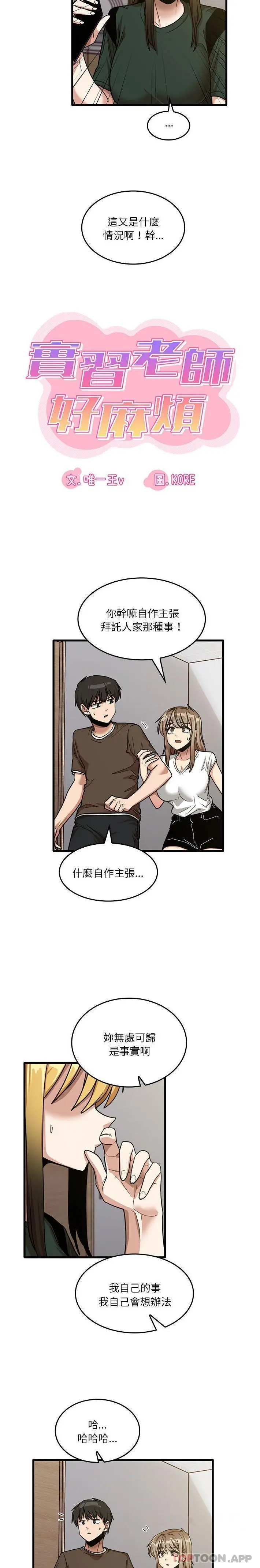 实习老师好麻烦 第48话 第8页