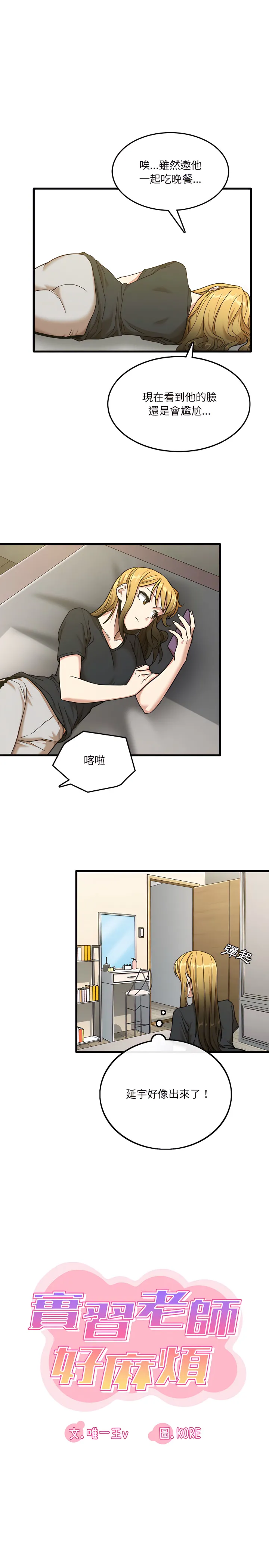实习老师好麻烦 第8章 第3页
